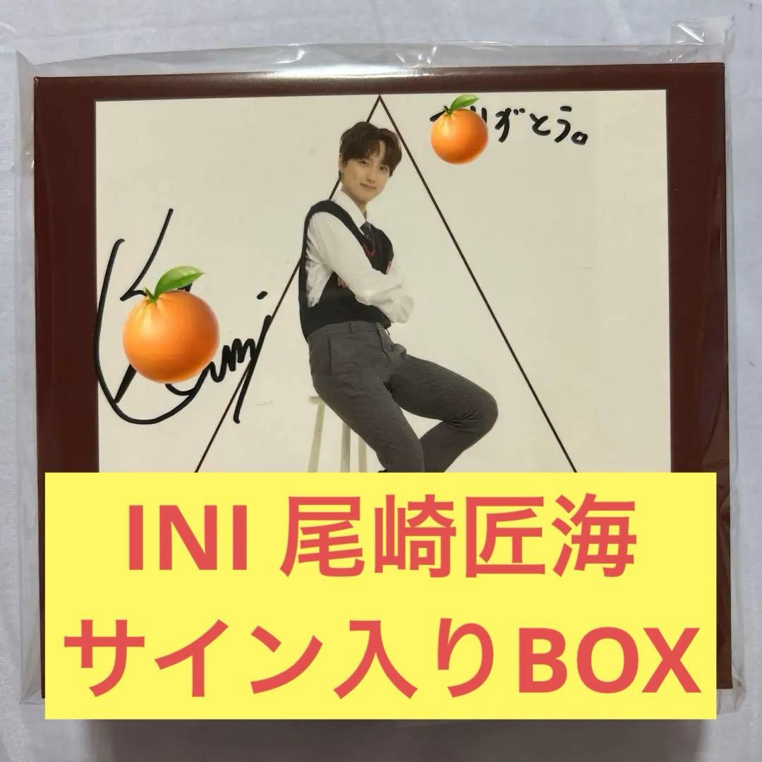 INI 尾崎匠海　サイン入りBOX A期　おまけ付き