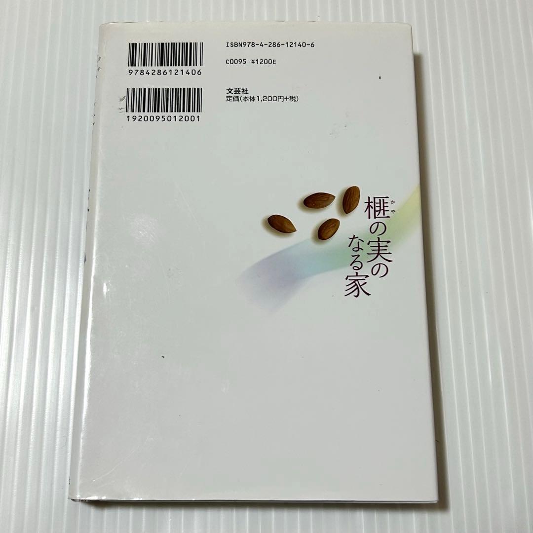 楓の実のなる家 西田清子 文芸社