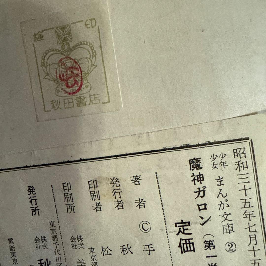 魔神ガロン① 初版　手塚治虫