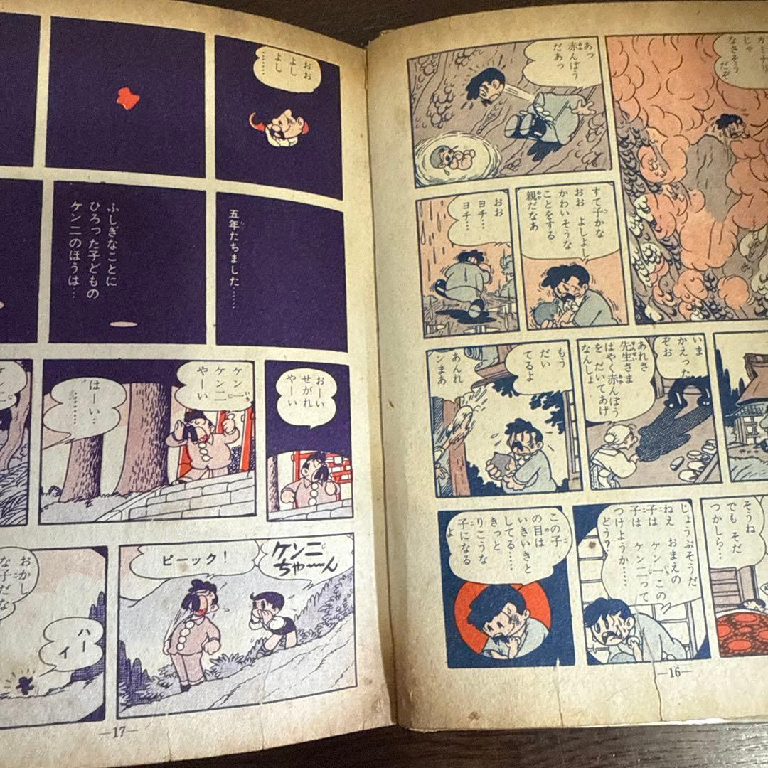 魔神ガロン① 初版　手塚治虫