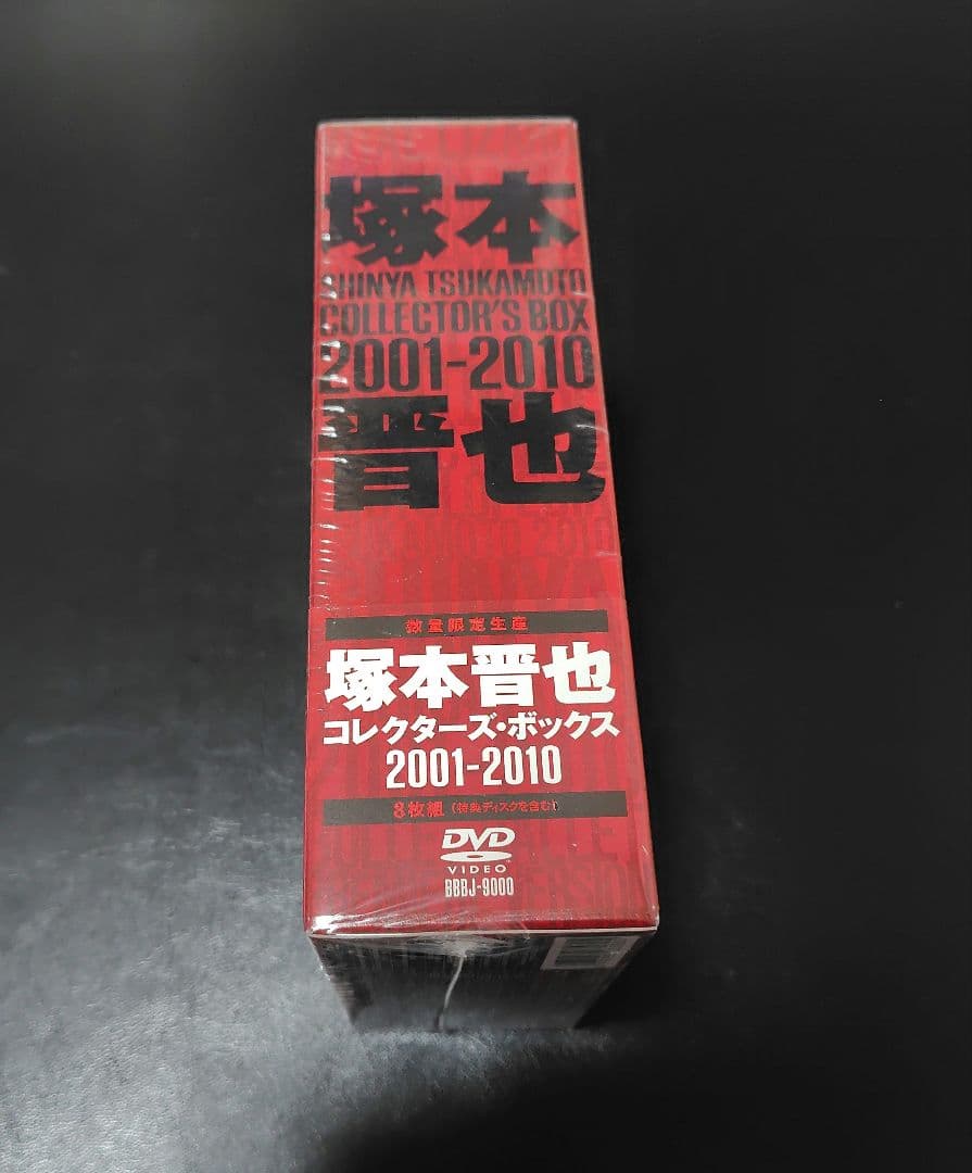 新品未開封 DVD 塚本晋也 COLLECTOR'S BOX 2001-2010