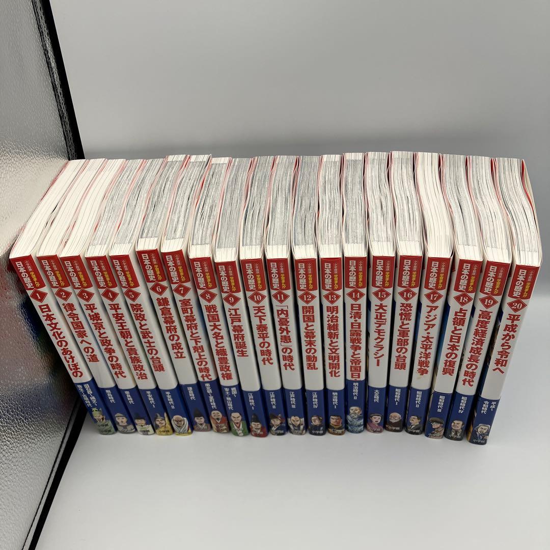 極美品　小学館版　学習まんが　日本の歴史　全20巻　4大特典付録付き　最新版