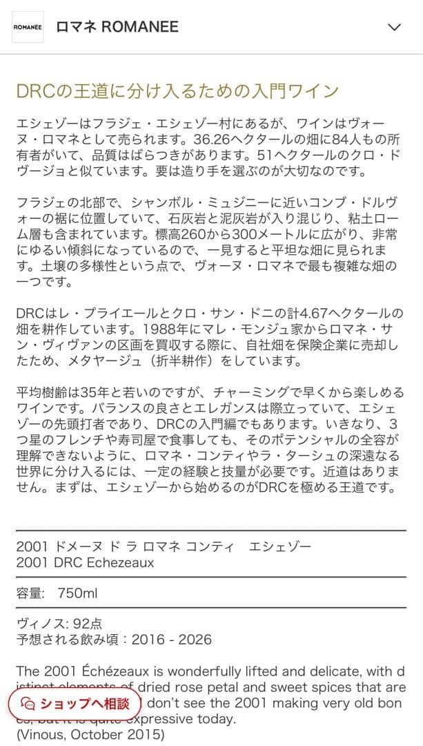DRC Echezeaux2001 エシェゾ　12月21日までの価格