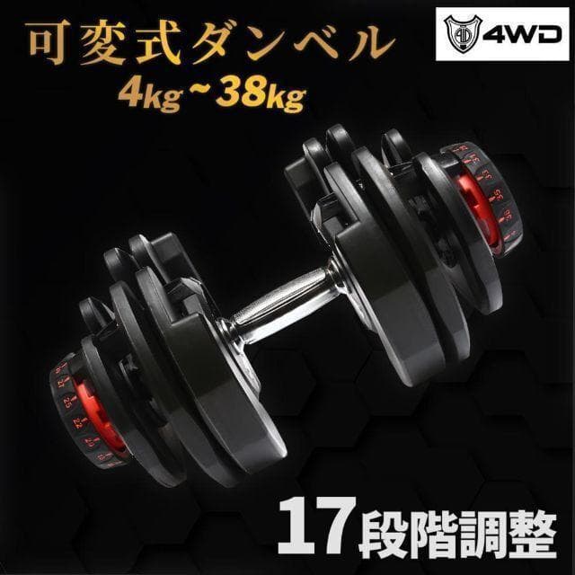 可変式ダンベル 38kg×2個セット　5秒で重量調節　4WD　【新品未使用】 7