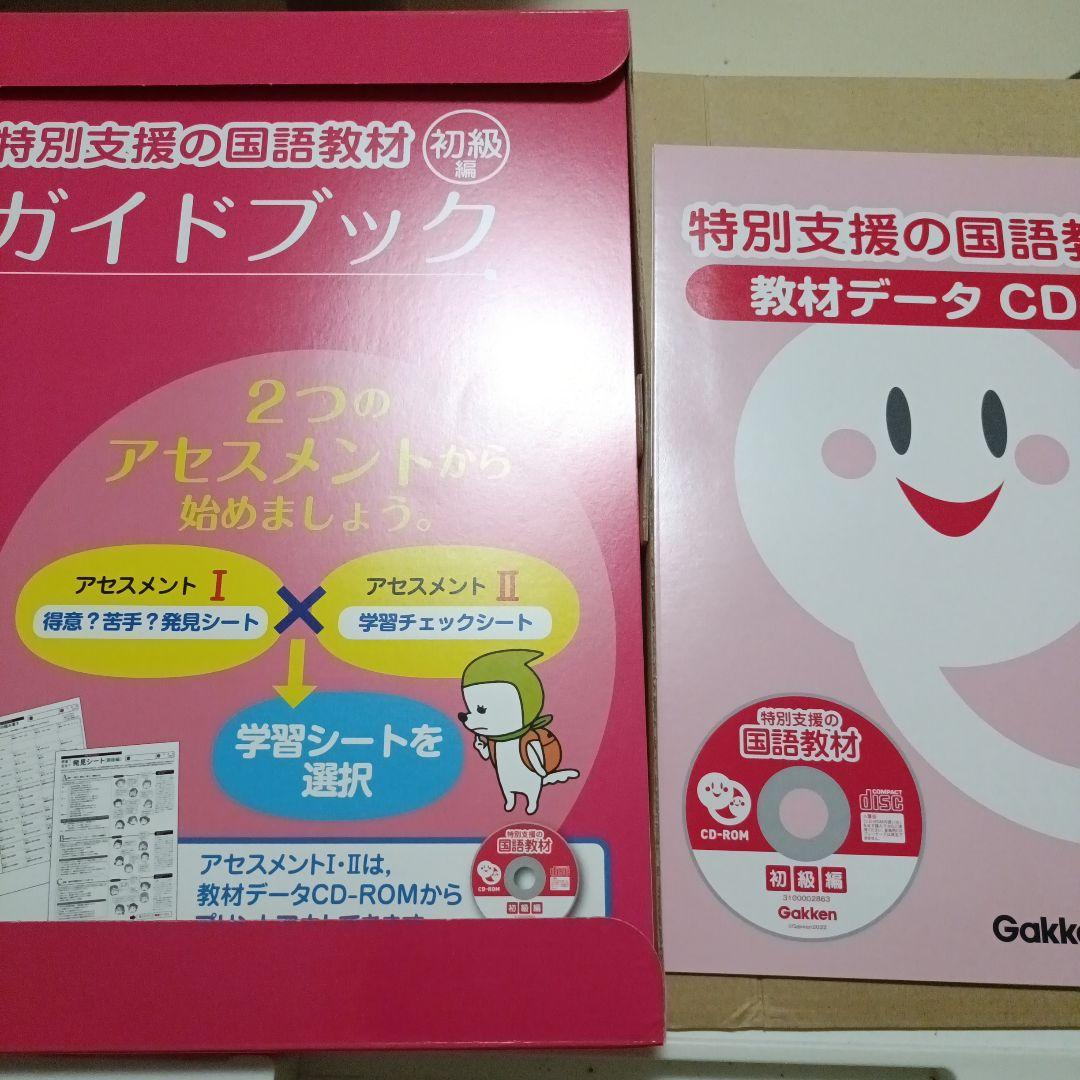 特別支援の国語教材 初級編 CD付き