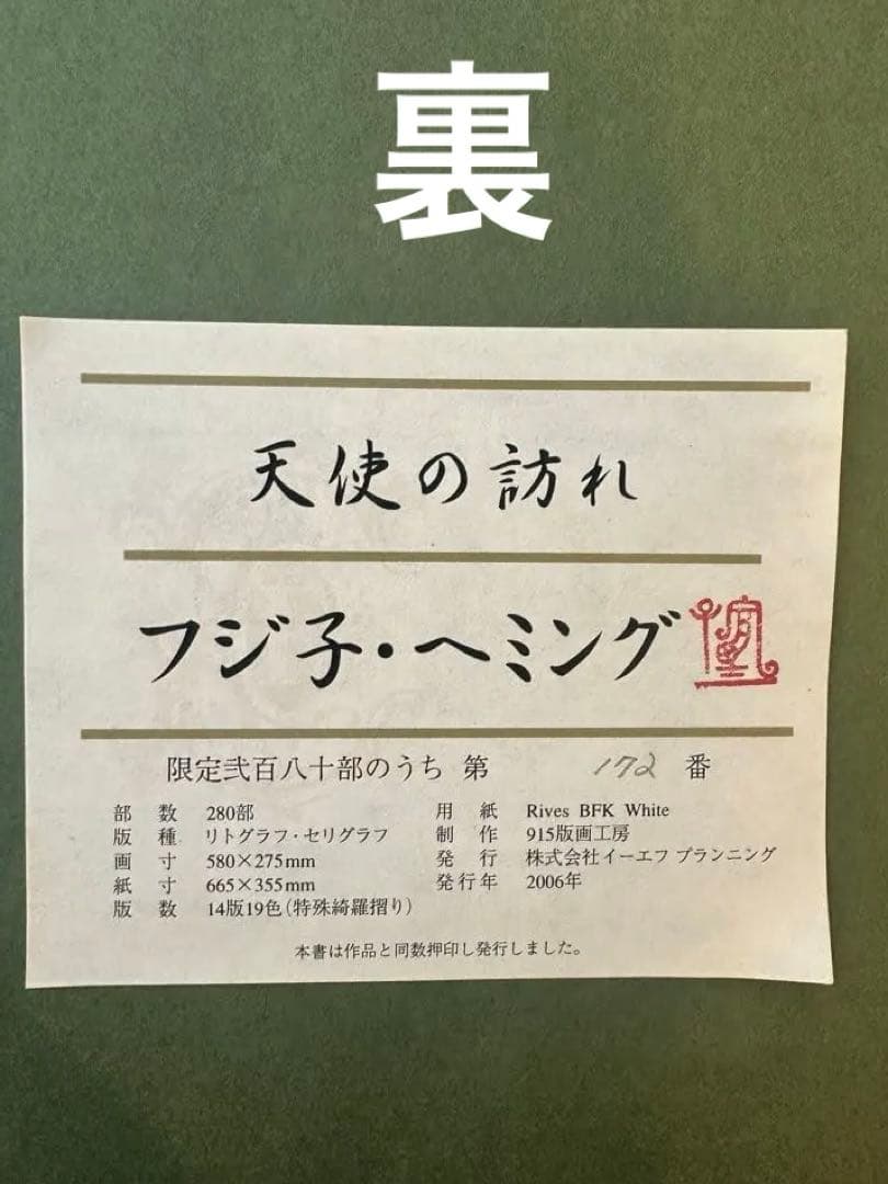 期間限定値下げ/美品 フジ子・ヘミング/水彩画 天使の訪れ/直筆サイン入り