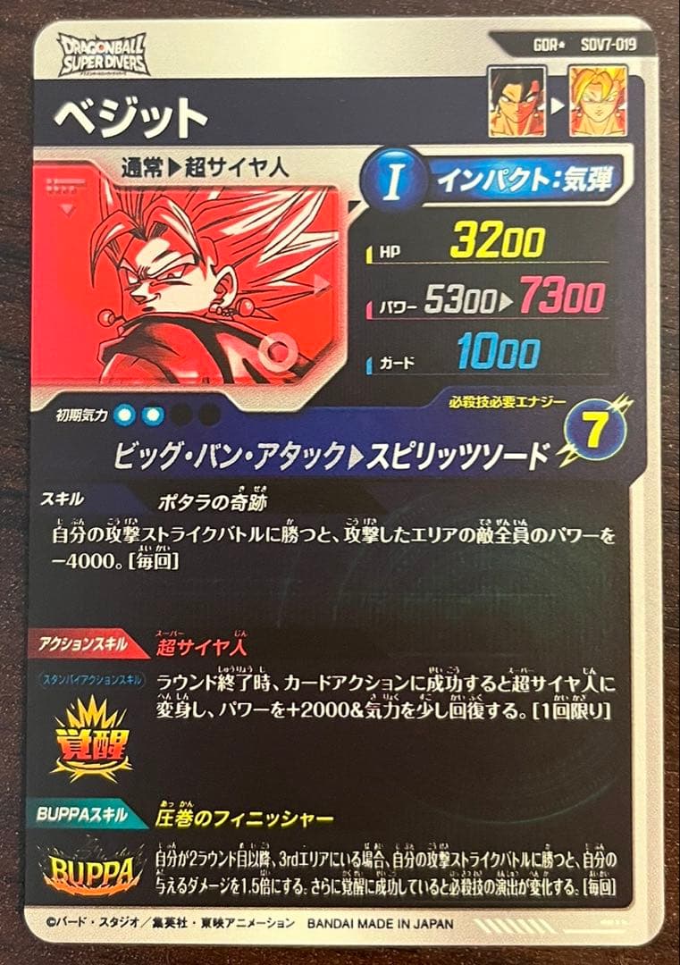 ドラゴンボールスーパーダイバーズ ベジット パラレル SDV7-019 GDR