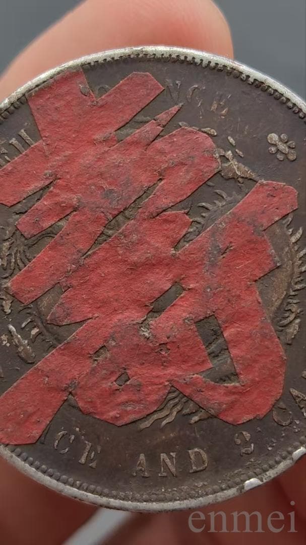 中華民国・光緒元寶・湖北省造・壽字発・古銭・記念幣・渡来銭・大型銀貨・硬貨