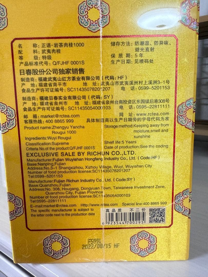 中国茶 武夷岩茶 肉桂 特級品 新品未開封 高級茶