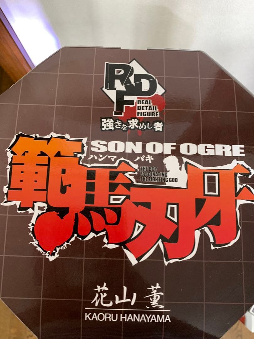 RDF 強きを求めし者 範馬刃牙　花山薫