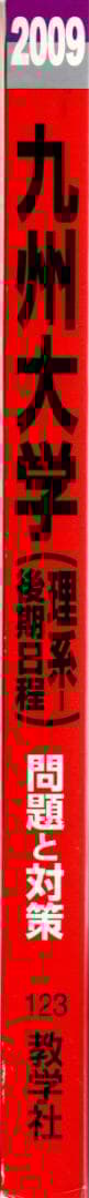 '09 九州大学 理系-後期日程 問題と対策 最近5ヵ年