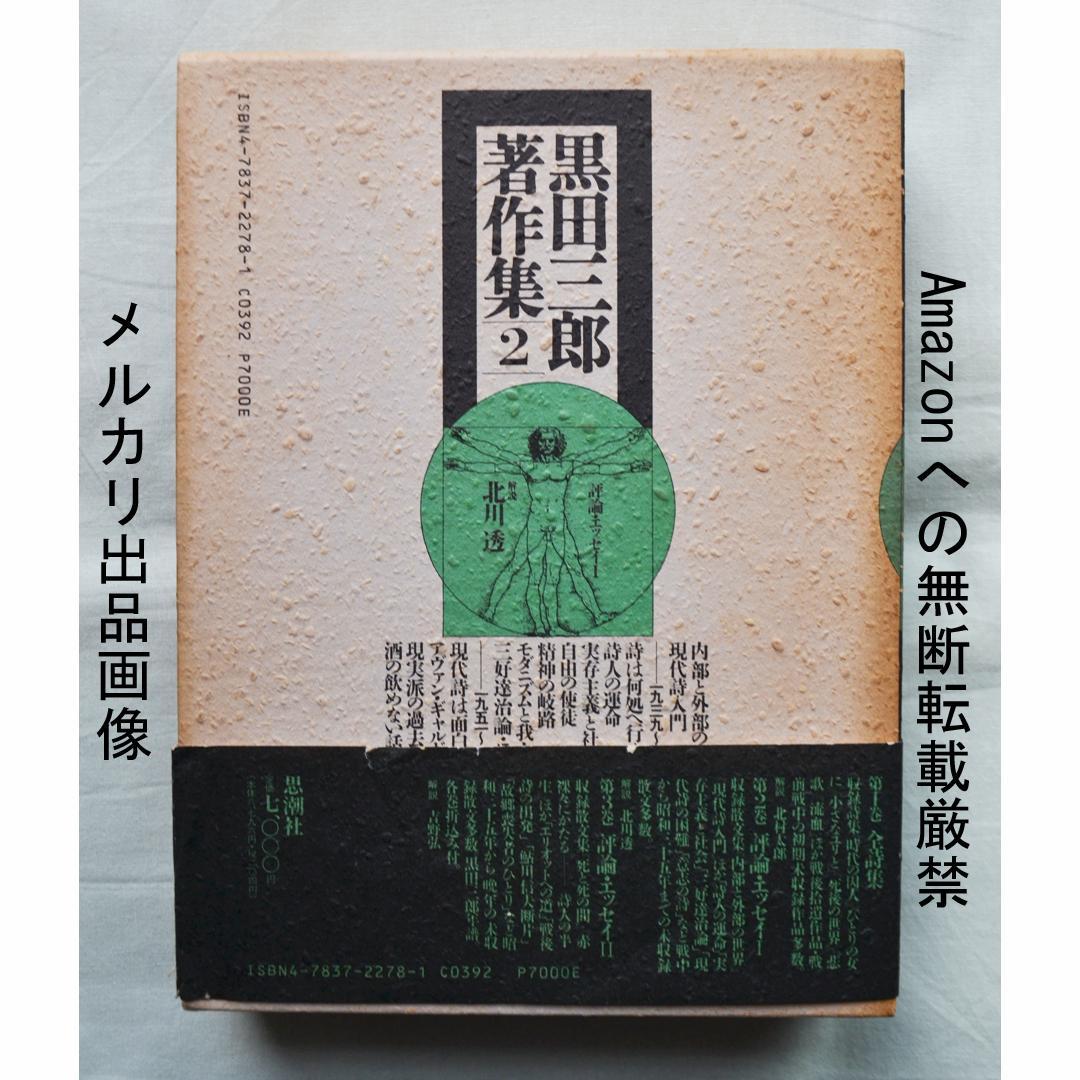黒田三郎著作集　全３巻　思潮社