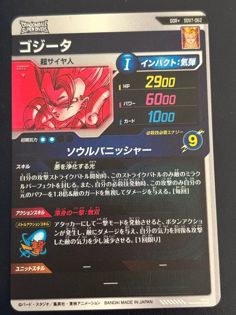 ドラゴンボールスーパーダイバーズ　ゴジータ　SDV7-062 パラレル
