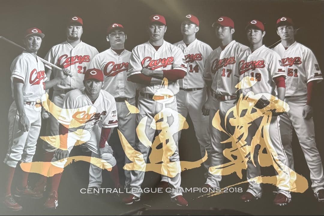 広島東洋カープ 2018年セントラルリーグチャンピオン記念写真