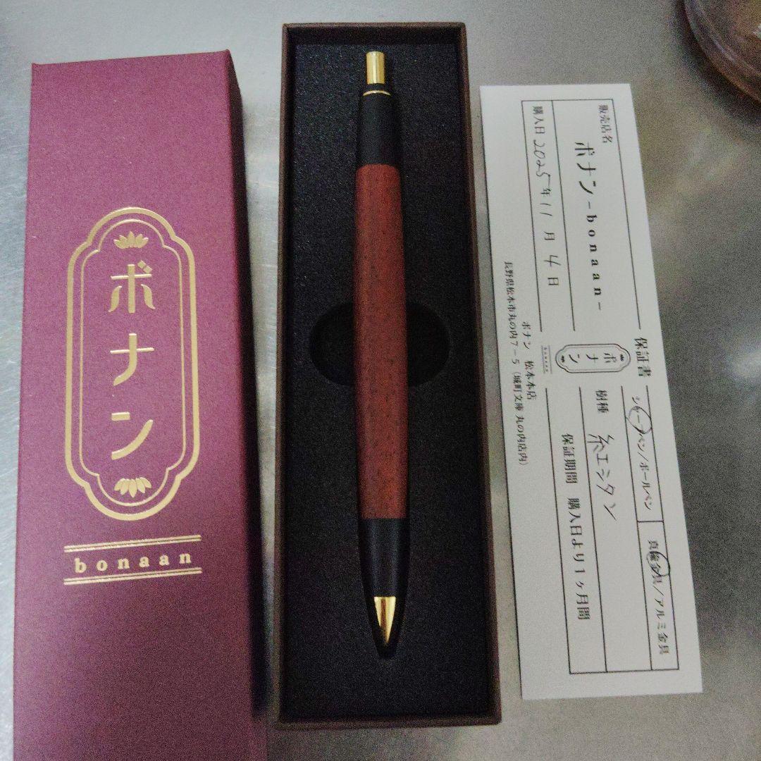 ボナンペン　紅シタン　真鍮金具　シャープペンシル　野原工芸　工房楔限定色値下げ可