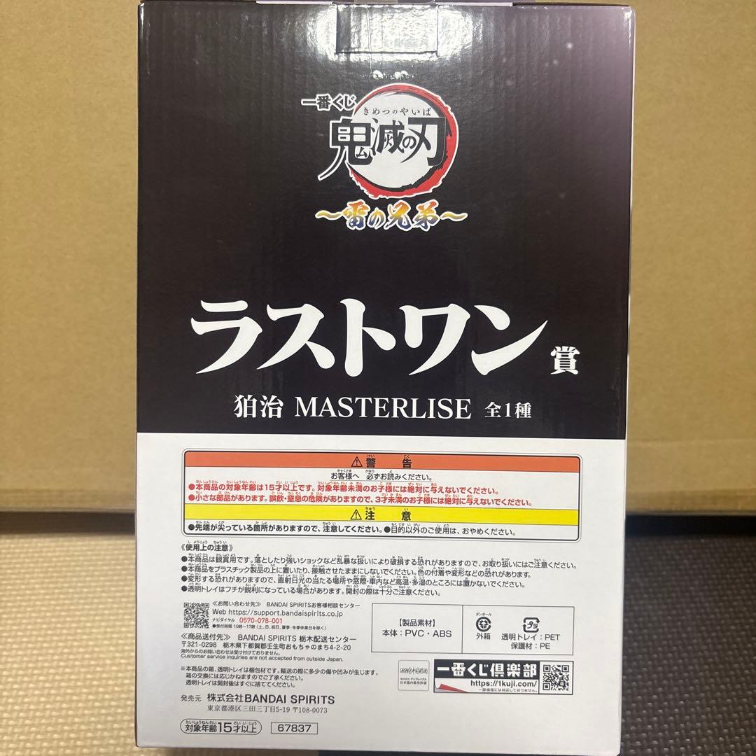 鬼滅の刃 一番くじラストワン賞 狛治 MASTERLISE フィギュア