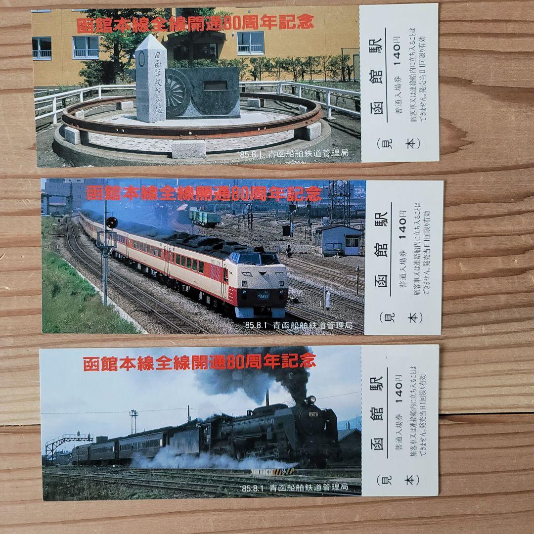希少！非売品　函館本線全線開通80周年記念入場券 3枚組 見本品 激レア