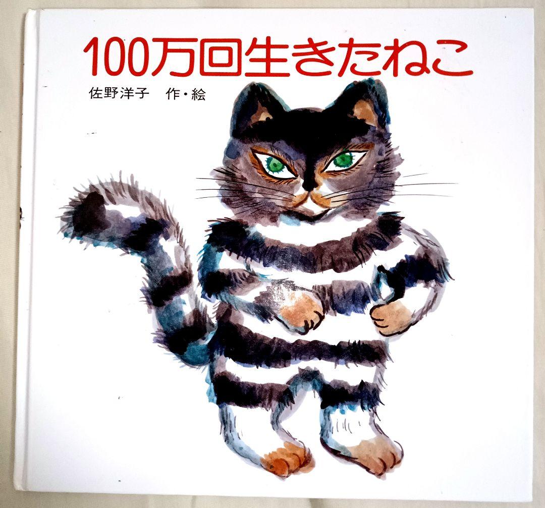 100万回生きた猫 絵本　雑誌など　８冊