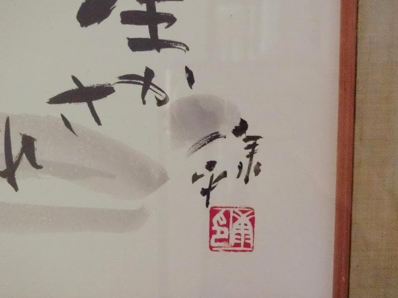 希少★肉筆書　高垣康平 僧侶　「生かされて生きている」　木製額　横62cm