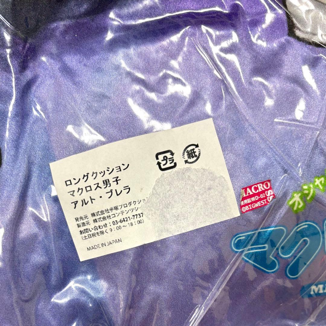 オシャレマクロス外伝 マクロス男子 ロングクッション アルト&ブレラ マクロスF