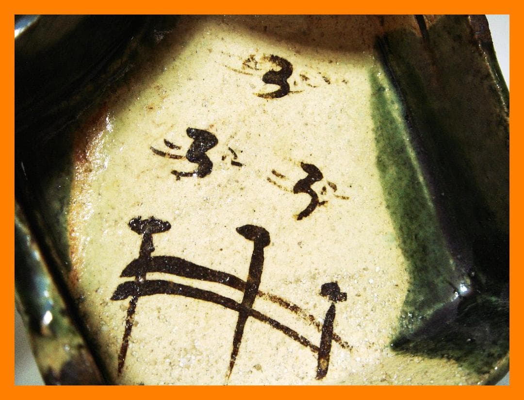 911『織部 千鳥 変形向付』　/骨董品 古美術 アンティーク 古玩