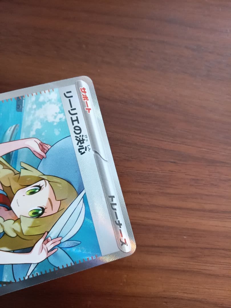 リーリエの決心SR1枚