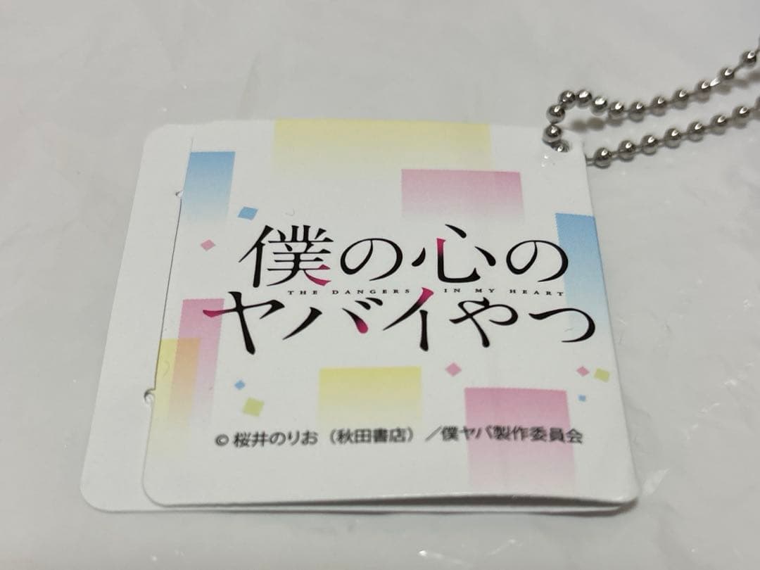 僕の心のヤバイやつ デフォルメぬいぐるみ