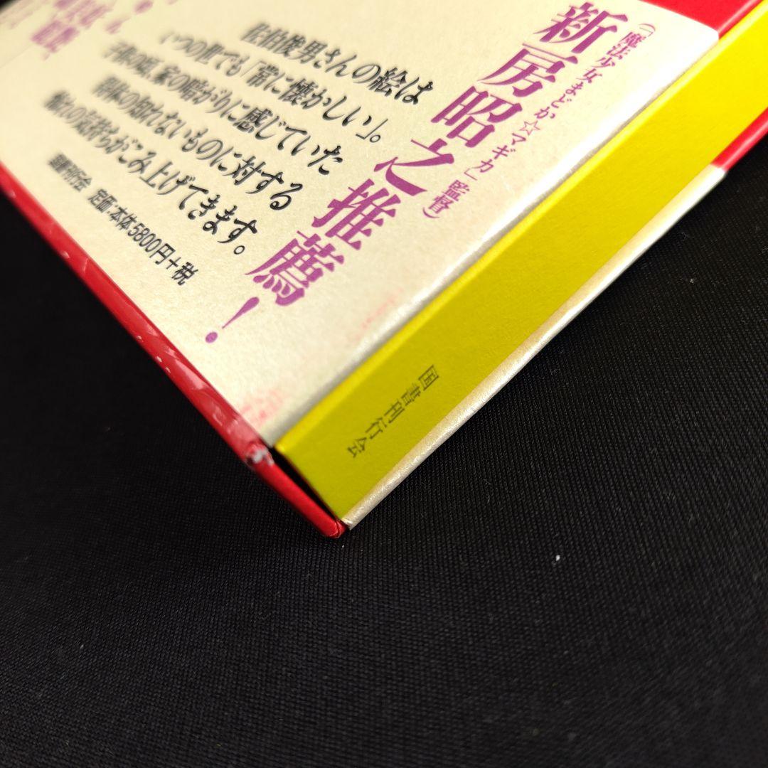 【サイン】佐伯俊男　画集「夢覘」