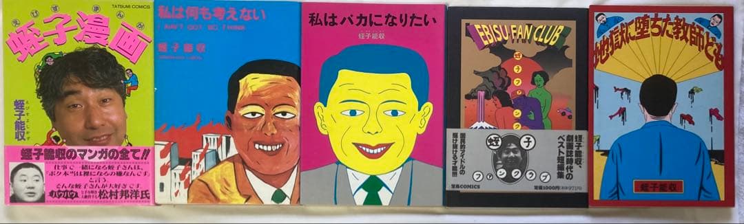 蛭子能収/コミックス5冊セット初版含む/青林堂他