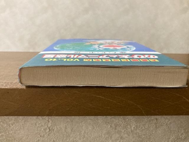 【初版】大長編ドラえもん　VOL.１０　のび太とアニマル惑星　漫画　小学館