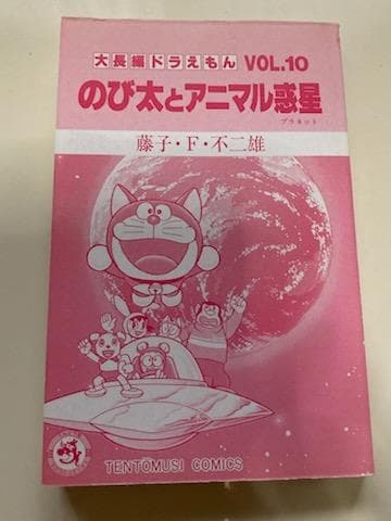 【初版】大長編ドラえもん　VOL.１０　のび太とアニマル惑星　漫画　小学館