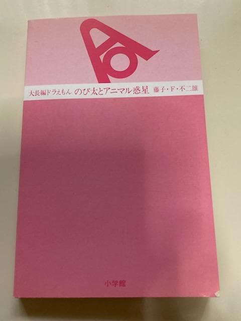 【初版】大長編ドラえもん　VOL.１０　のび太とアニマル惑星　漫画　小学館