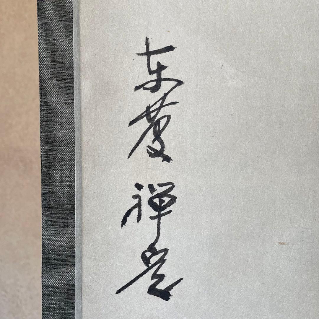 井上禅定　禅定和尚　掛軸「州云無/無字」茶掛　共箱付　東慶寺　26.1.31−1