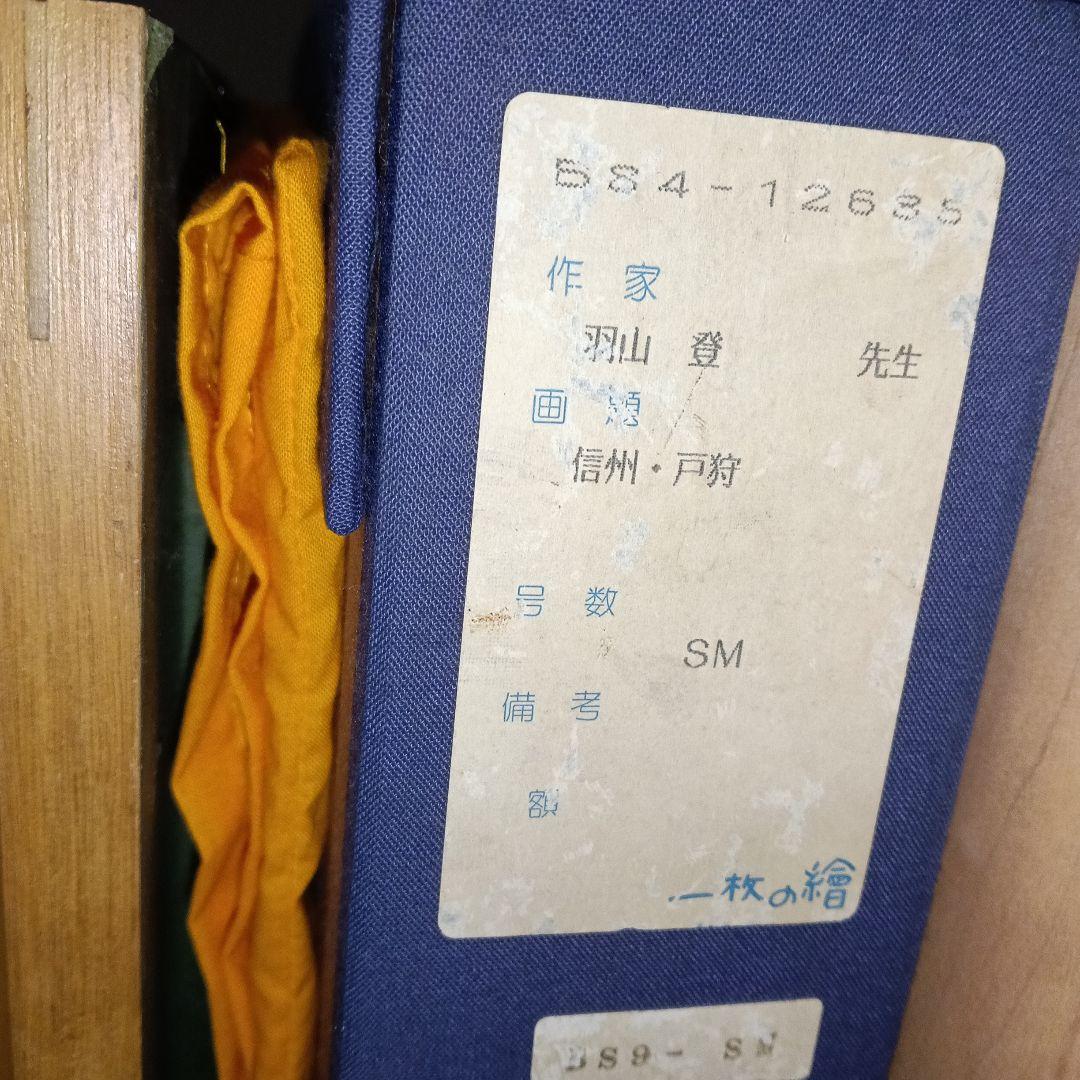 羽山 登　信州戸隠