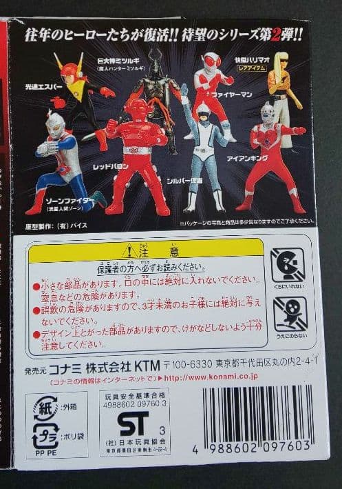 コナミ『超人ヒーロー伝説２全7種セット』
