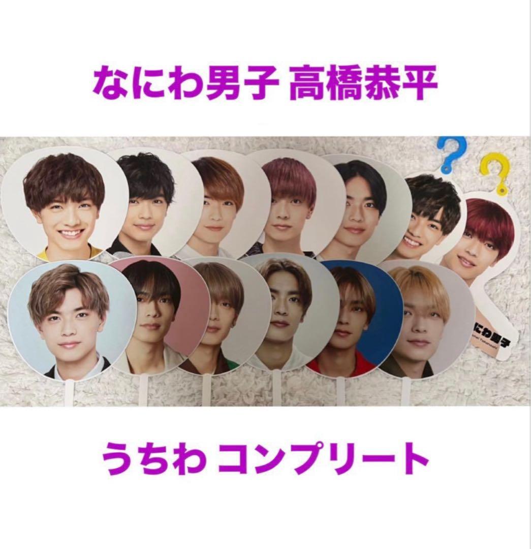 なにわ男子 高橋恭平 まとめ売り