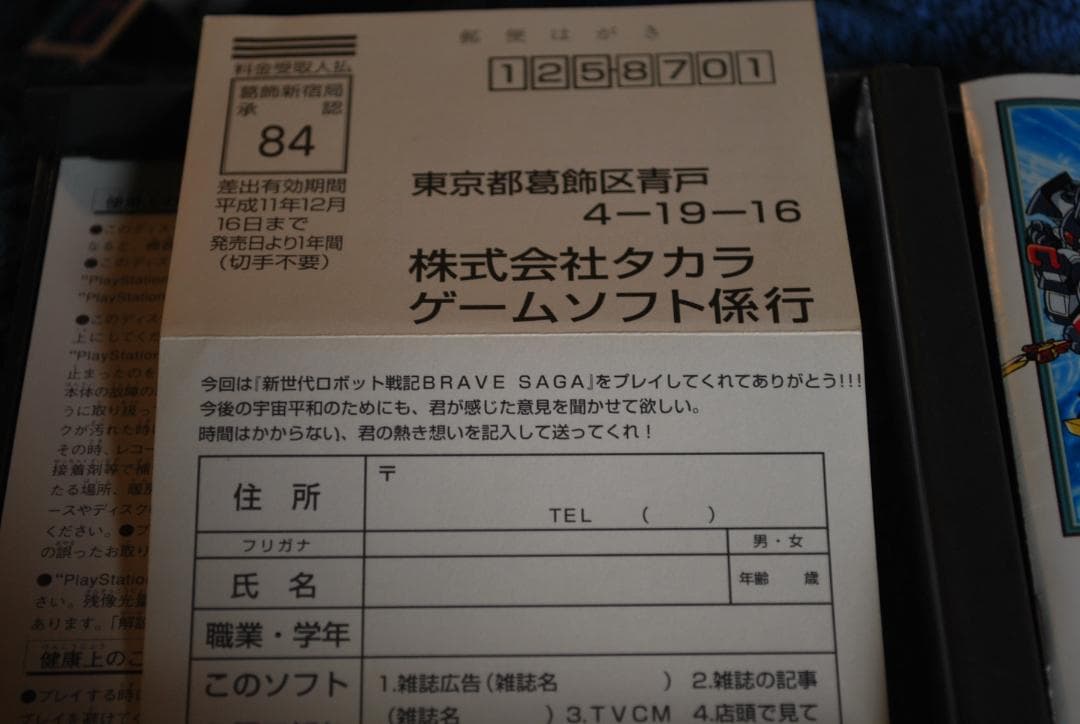 プレステソフト「新世代ロボット戦記ブレイブサーガ」中古品の出品です。