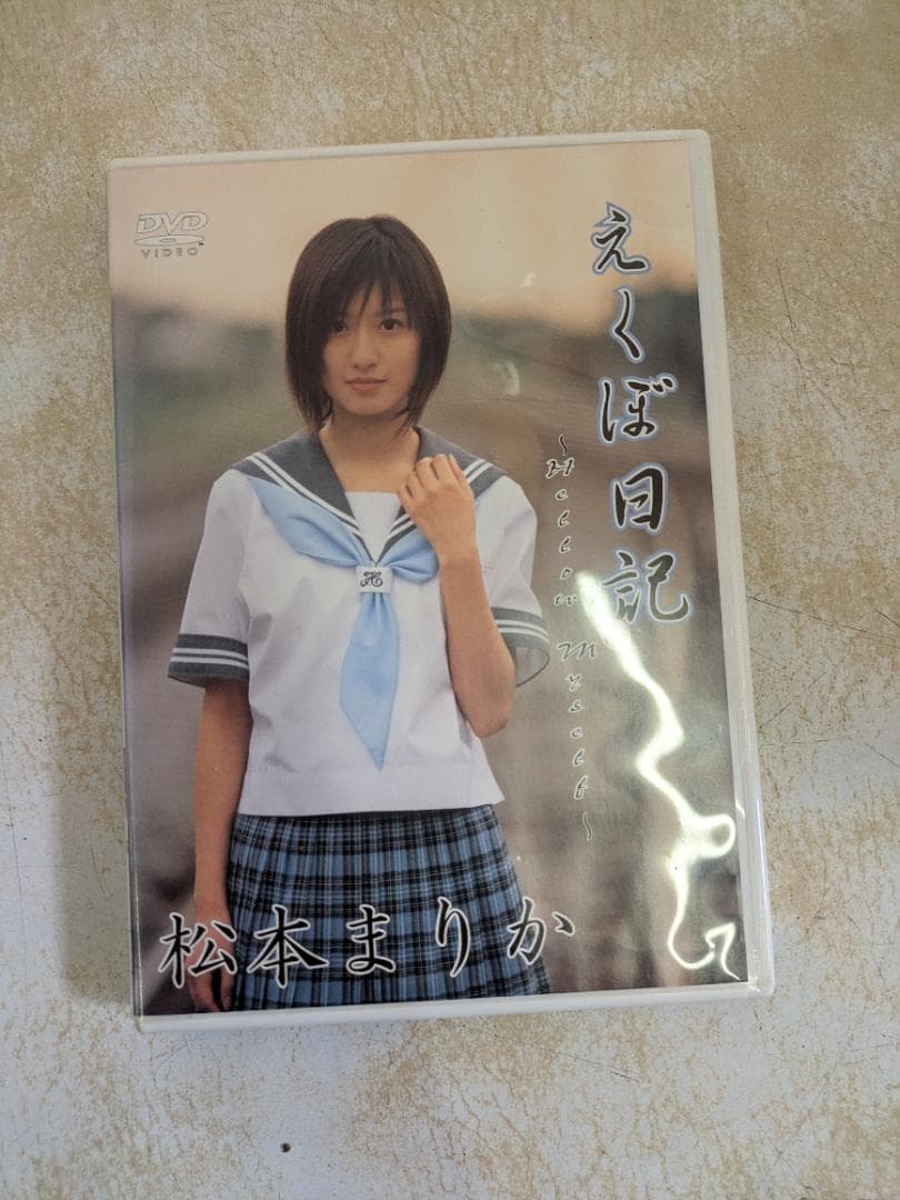 松本まりか　DVD・写真集4点セット