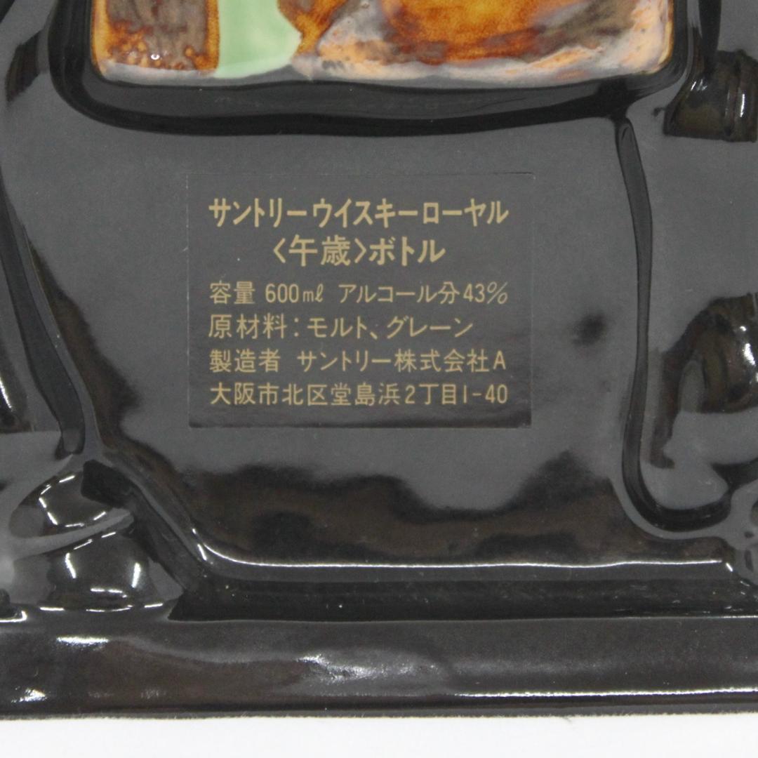 サントリー ウイスキー ローヤル 干支ボトル 午年 _m