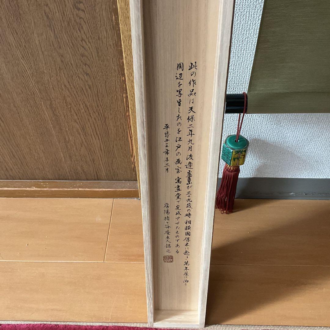 渡邉崋山 相模川沙灘漁之図 複製画 共箱保存箱在 天保2年9月制作品