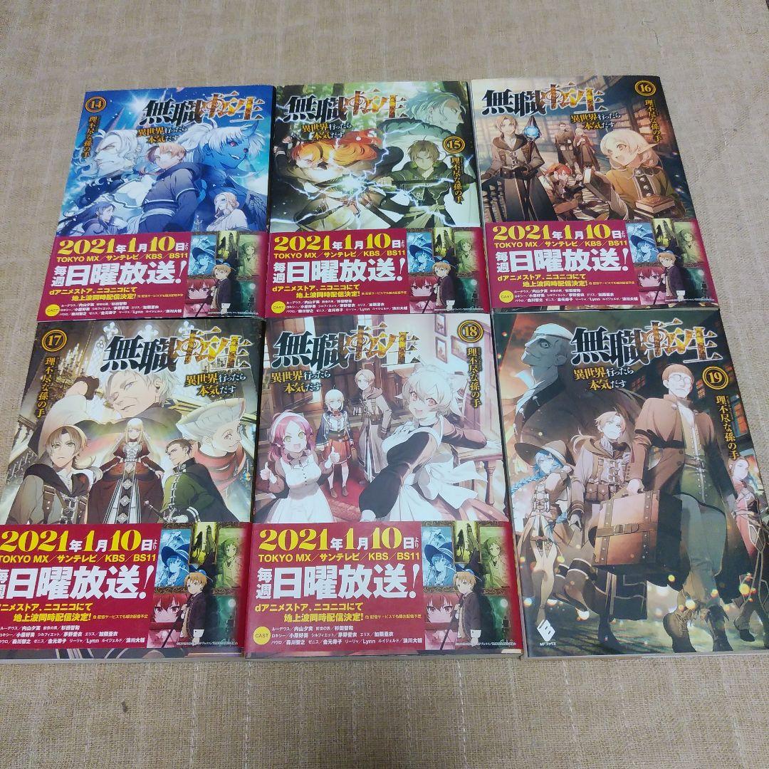 【小説／ライトノベル】無職転生　1～19巻　6巻なし