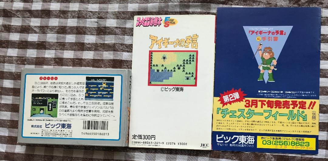 FC　アイギーナの予言　「バルバルークの伝説」より　攻略本　セット　ガイド　２冊