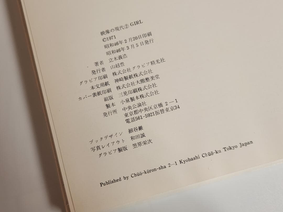 映像の現代 2 Girl 立木義浩 中央公論社 1971 Tatsuki