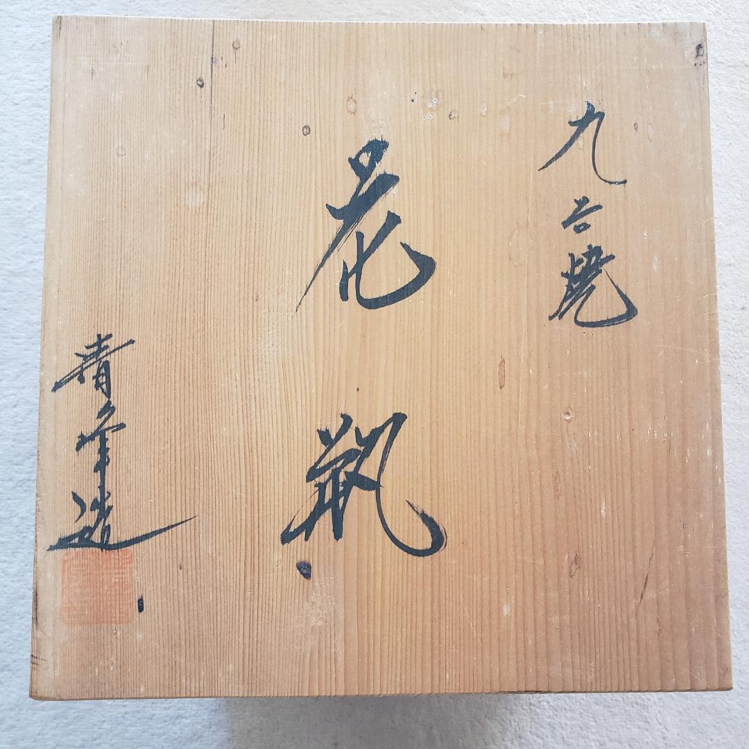【美品】九谷焼　花瓶　清峰造　木箱入り