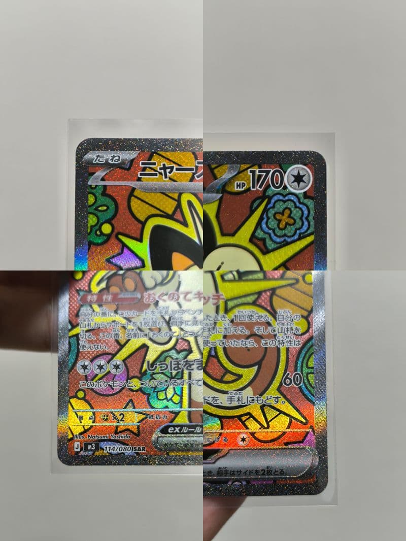 ポケモンカード　ムニキスゼロ　ニャース　【SAR】/メイのはげまし【SR】他