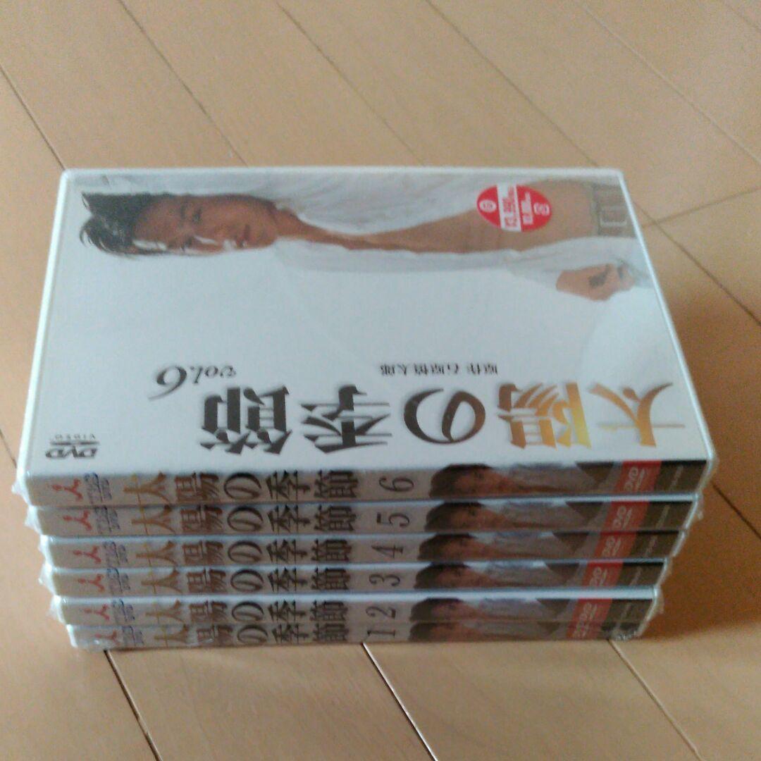 太陽の季節全6巻セット