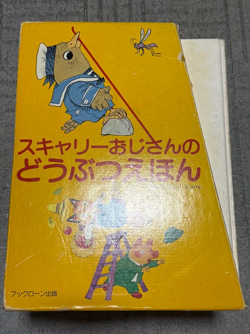 スキャリーおじさんのどうぶつえほん 15冊フルセット　リーフレット付