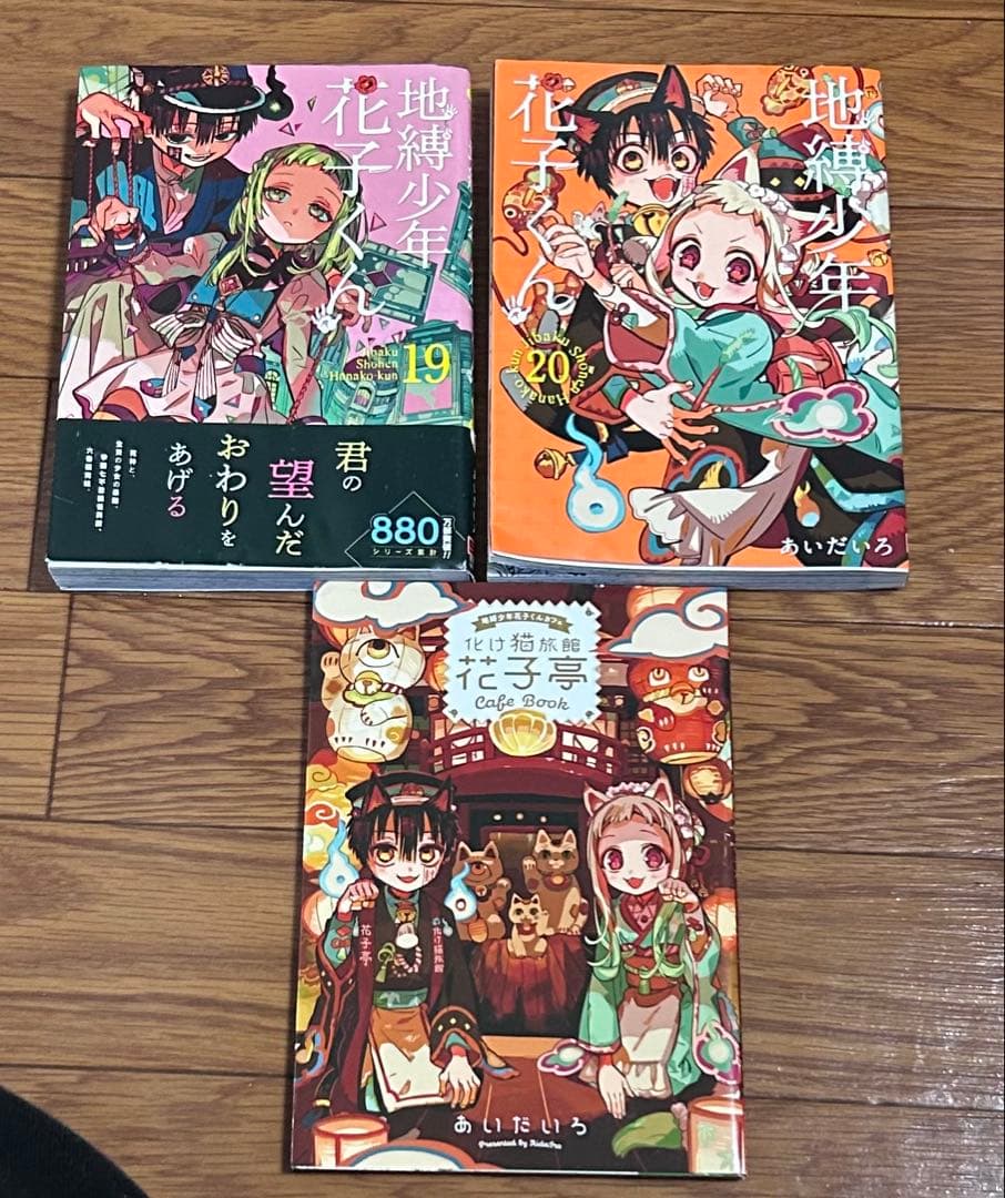 地縛少年花子くん　1〜20巻　1、7、20巻特典有