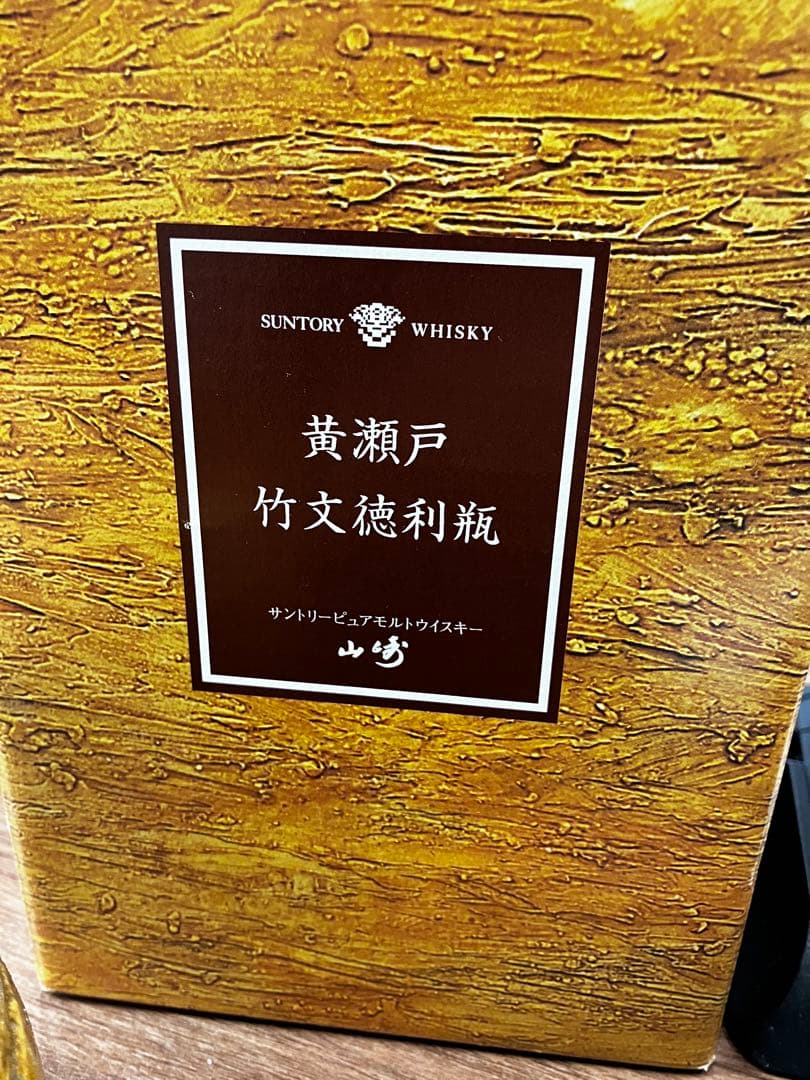 希少品❗️サントリー 山崎 黄瀬戸竹文徳利瓶 古酒 未開栓