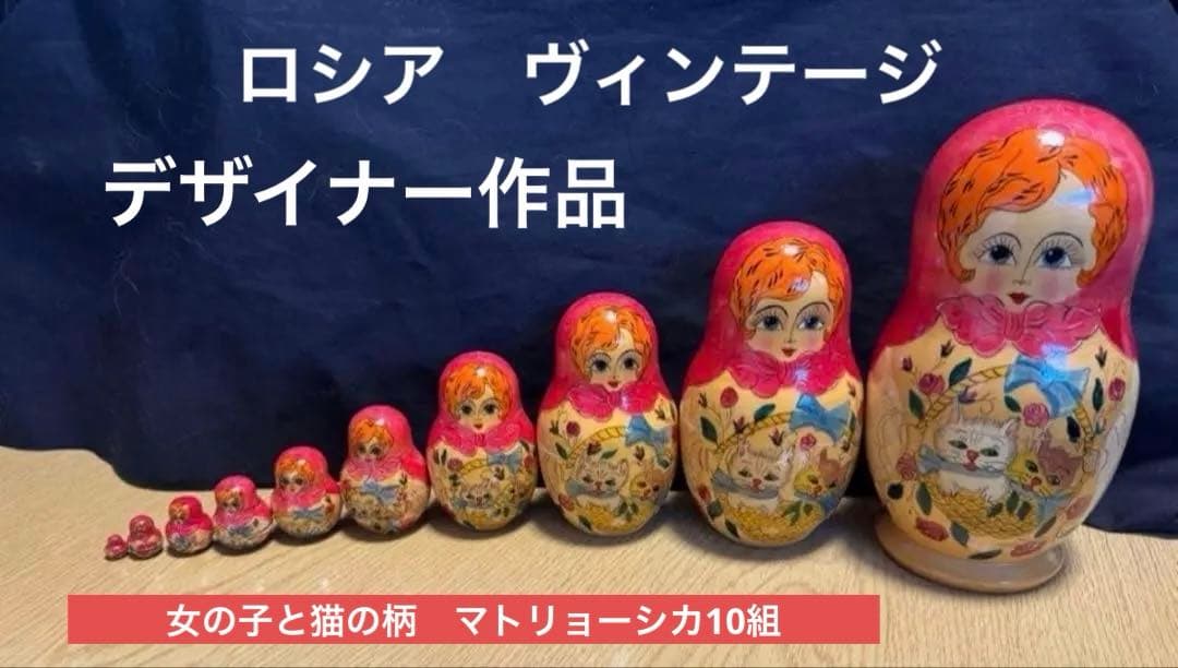ヴィンテージ ロシア　デザイナーズ　猫と女の子マトリョーシカ　長期保存